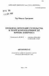 Автореферат по философии на тему 'Проблема интеграции общества в теории коммуникативного действия Юргена Хабермаса.'