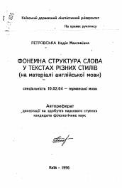 Автореферат по филологии на тему 'Фонемная структура слова в текстах разных стилей (на материале aнглийcкогo языка).'