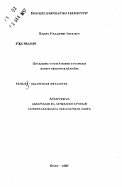 Автореферат по филологии на тему 'Проблемы становления и развития жанра белорусской басни'