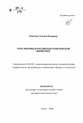 Автореферат по политологии на тему 'Роль рекламы в российском политическом маркетинге'