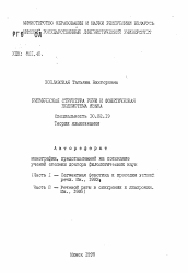 Автореферат по филологии на тему 'Ритмическая структура речи и фонетическая подсистема языка'