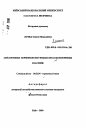 Автореферат по филологии на тему 'Англоязычная терминология финансово-экономических взаимоотношений'