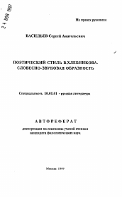 Автореферат по филологии на тему 'Поэтический стиль В. Хлебникова. Словесно-звуковая образность'