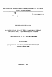 Автореферат по филологии на тему 'Функционально-семантическое поле психического состояния лица в диахроническом аспекте'