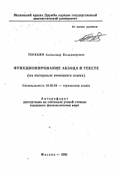 Автореферат по филологии на тему 'Функционирование абзаца в тексте'