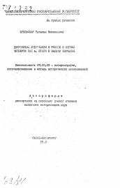 Автореферат по истории на тему 'Дворянский либерализм в России в первой четверти XIX в. Итоги и задачи изучения'