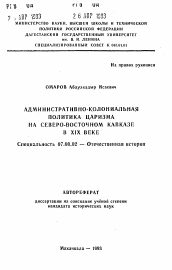 Автореферат по истории на тему 'Административно-колониальная политика царизма на Северо-Восточном Кавказе в XIX веке'