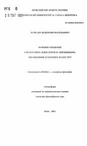 Автореферат по философии на тему 'Основные тенденции структурных змiн субъекта производства под влиянием современного этапа НТР'
