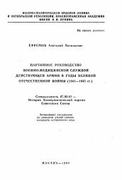 Автореферат по истории на тему 'Партийное руководство военно-медицинской службой действующей Армии в годы Великой Отечественной войны (1941-1945 гг. )'