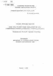 Автореферат по филологии на тему 'Новые черты русского романа 40-50-х годов XIX века ("Обыкновенная история" И. А. Гончарова и "Рудин" И. С. Тургенева)'