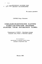 Автореферат по истории на тему 'Социально-политические факторы капиталистической эволюции арабских стран Персидского залива'