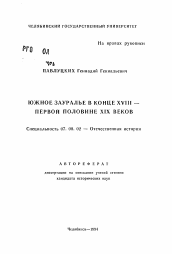 Автореферат по истории на тему 'Южное Зауралье в конце XVIII — первой половине XIX веков'