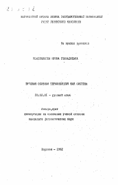 Автореферат по филологии на тему 'Русская обувная терминология как система'