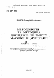 Автореферат по филологии на тему 'Методология и методика исследования содержаниямассовой коммуникации'