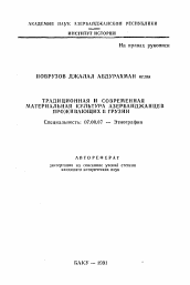 Автореферат по истории на тему 'Традиционная и современная материальная культура азербайджанцев, проживающих в Грузии'