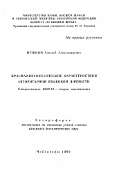 Автореферат по филологии на тему 'Прагмалингвистические характеристики авторитарной языковой личности'