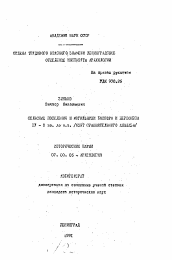 Автореферат по истории на тему 'Сельское поселение и могильники Боспора и Херсонеса IV - III вв. до н.э. (опыт сравнительного анализа)'