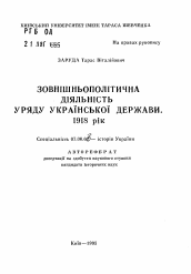 Автореферат по истории на тему 'Внешнеполитическая деятельность правительства Украинской Державы. 1918 год'