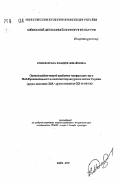 Автореферат по искусствоведению на тему 'Организационно-творческие проблемы театральных трупп М.Л. Кропивницкого в контексте культурной жизни Украины (вторая половина XIX - вторая половина XX века)'