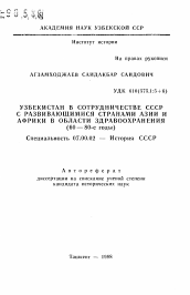 Автореферат по истории на тему 'Узбекистан в сотрудничестве СССР с развивающимися странами Азии и Африки в области здравоохранения (60-80-е годы)'