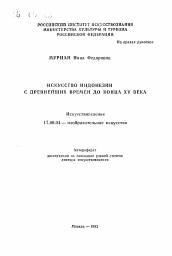 Автореферат по искусствоведению на тему 'Искусство Индонезии с древнейших времен до конца XV века'