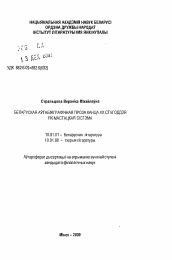 Автореферат по филологии на тему 'Белорусская автобиографическая проза конца XX столетия как художественная система'