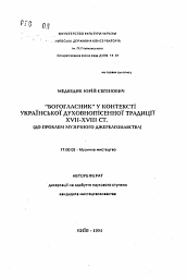 Автореферат по искусствоведению на тему '"Богогласник" в контексте украинской духовнопесенной традиции XVII-XVIII в. (до проблем музыкального источниковедения)'