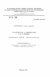 Автореферат по филологии на тему 'Трагическое в творчестве В.М. Гаршина'