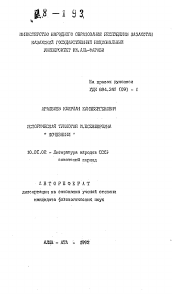 Автореферат по филологии на тему 'Историческая трилогия И. Есенберлина "Кочевники"'