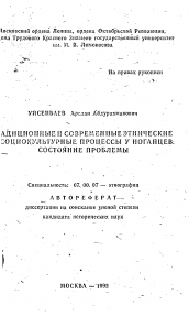 Автореферат по истории на тему 'Традиционные и современные этнические социокультурные процессы у ногайцев: состояние проблемы'