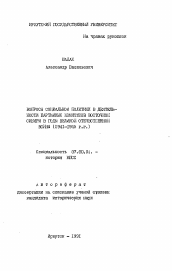Автореферат по истории на тему 'Вопросы социальной политики в деятельности партийных комитетов Восточной Сибири в годы Великой Отечественной войны (1941-1945 гг.)'