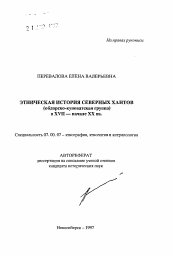 Автореферат по истории на тему 'Этническая история северных хантов (обдорско-куноватская группа) в XVII - начале XX вв.'