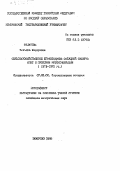 Автореферат по истории на тему 'Сельскохозяйственное производство Западной Сибири: опыт и проблемы интенсификации (1971-1975 гг.)'