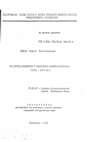 Автореферат по истории на тему 'В.И. Ленин, большевики и российские рабочие-эмигранты (1908-1917 гг.)'