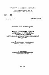 Автореферат по истории на тему 'Камеральная археография и археографическая украиника: теория и методика актуализации архивного документального наследия'