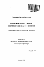 Автореферат по философии на тему 'Социально-философское исследование правовой нормы'