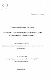 Автореферат по филологии на тему 'Семантика субстантивных словосочетаний в русском и польском языках'