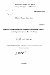 Автореферат по филологии на тему 'Национально-специфические принципы обработки традиционных сюжетов (на материале творчества Леси Украинки)'