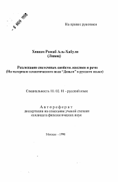 Автореферат по филологии на тему 'Реализация системных свойств лексики в речи'