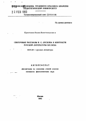 Автореферат по филологии на тему 'Святочные рассказы Н.С. Лескова в контексте русской литературы XIX века'