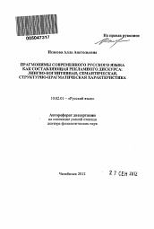 Автореферат по филологии на тему 'Прагмонимы современного русского языка как составляющая рекламного дискурса: лингво-когнитивная, семантическая, структурно-прагматическая характеристика'