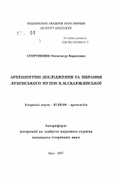 Автореферат по истории на тему 'Археологические исследования и собрание Лубенского музея Е.Н. Скаржинской'