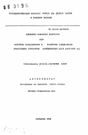 Автореферат по истории на тему 'История становления и развития социально-классовой структуры Мордовской АССР (1917-1985 гг.)'