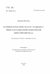 Автореферат по истории на тему 'Историческая роль закона "Их засаг" ("Великая Яса") Чингис-Хана в общественно-экономической жизни Монголии XIII века'