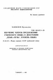 Автореферат по филологии на тему 'Изучение членов предложения узбекского языка в дихотомии "язык-речь". Уровень языка'