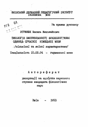 Автореферат по филологии на тему 'Типология мотивированности фразеологических единиц современного немецкого языка (количественные и качественных характеристики)'