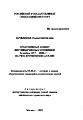 Автореферат по истории на тему 'Нравственный аспект внутрипартийных отношений (октябрь 1917-1920 гг. ): научно-критический анализ'