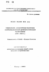 Автореферат по истории на тему 'Социально-культурная политика Азербайджанской Демократической республики (1918-1920 гг.)'