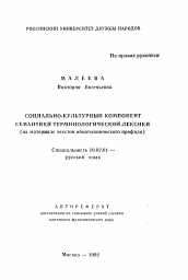 Автореферат по филологии на тему 'Социально-культурный компонент семантики терминологической лексики (на материале текстов общетехнического профиля)'