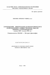 Автореферат по философии на тему 'Зарождение либерально-демократического направления в общественной мысли Южного Азербайджана'